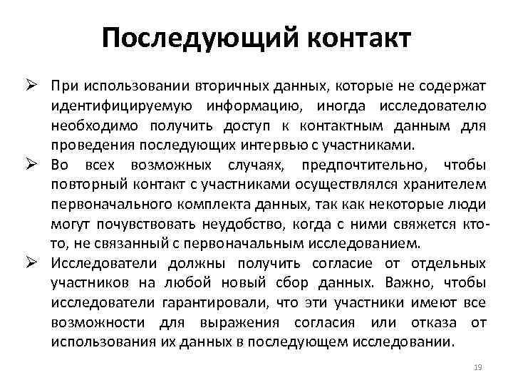 Последующий контакт Ø При использовании вторичных данных, которые не содержат идентифицируемую информацию, иногда исследователю
