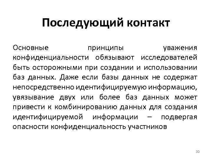 Последующий контакт Основные принципы уважения конфиденциальности обязывают исследователей быть осторожными при создании и использовании