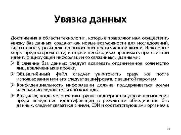 Увязка данных Достижения в области технологии, которые позволяют нам осуществить увязку баз данных, создают