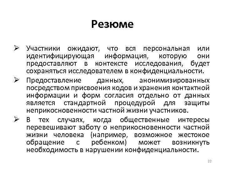 Резюме Ø Участники ожидают, что вся персональная или идентифицирующая информация, которую они предоставляют в