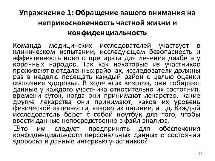 Упражнение 1: Обращение вашего внимания на неприкосновенность частной жизни и конфиденциальность Команда медицинских исследователей