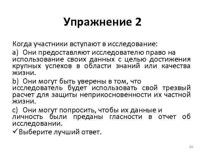 Упражнение 2 Когда участники вступают в исследование: a) Они предоставляют исследователю право на использование