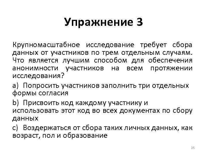 Упражнение 3 Крупномасштабное исследование требует сбора данных от участников по трем отдельным случаям. Что