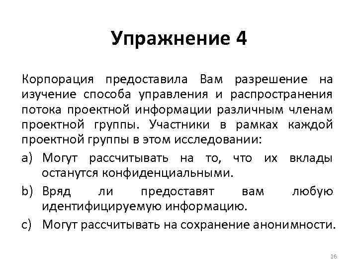 Упражнение 4 Корпорация предоставила Вам разрешение на изучение способа управления и распространения потока проектной
