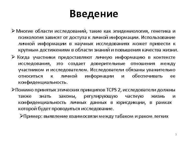 Введение Ø Многие области исследований, такие как эпидемиология, генетика и психология зависят от доступа