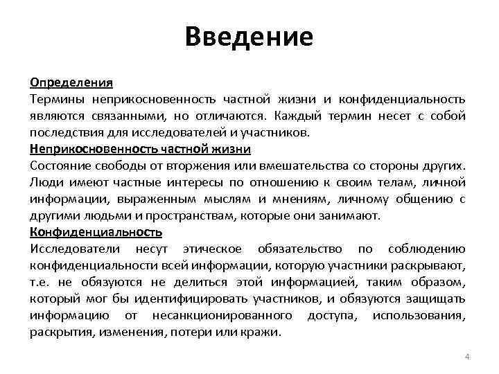 Введение Определения Термины неприкосновенность частной жизни и конфиденциальность являются связанными, но отличаются. Каждый термин