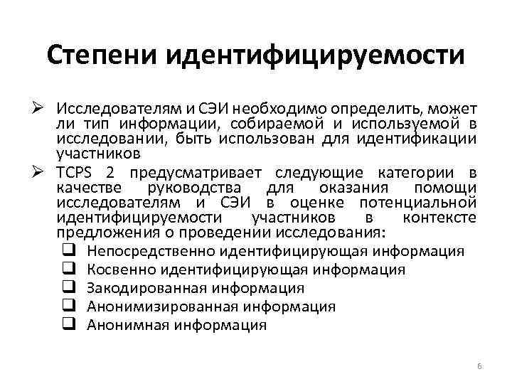 Степени идентифицируемости Ø Исследователям и СЭИ необходимо определить, может ли тип информации, собираемой и
