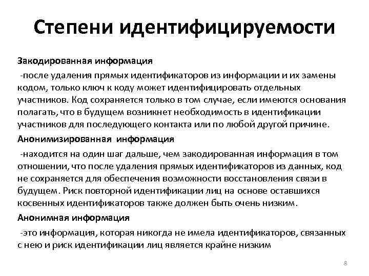 Степени идентифицируемости Закодированная информация -после удаления прямых идентификаторов из информации и их замены кодом,