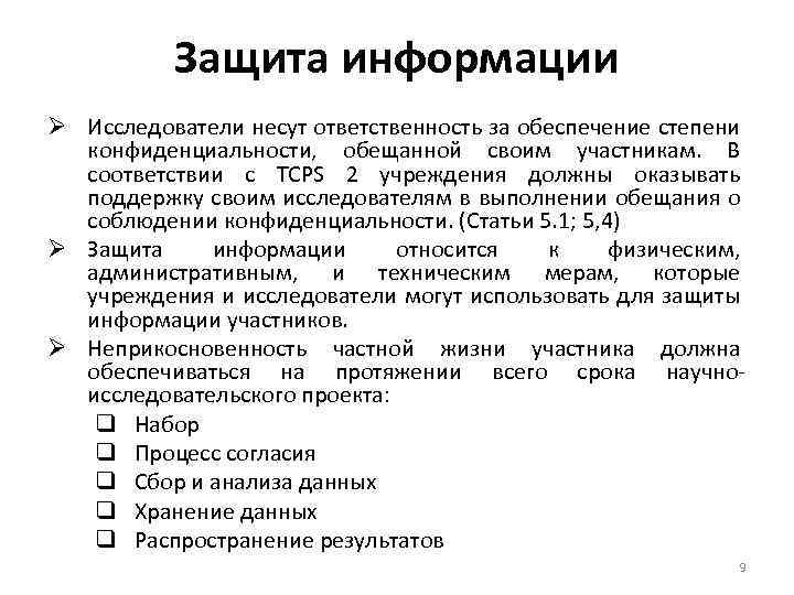 Защита информации Ø Исследователи несут ответственность за обеспечение степени конфиденциальности, обещанной своим участникам. В