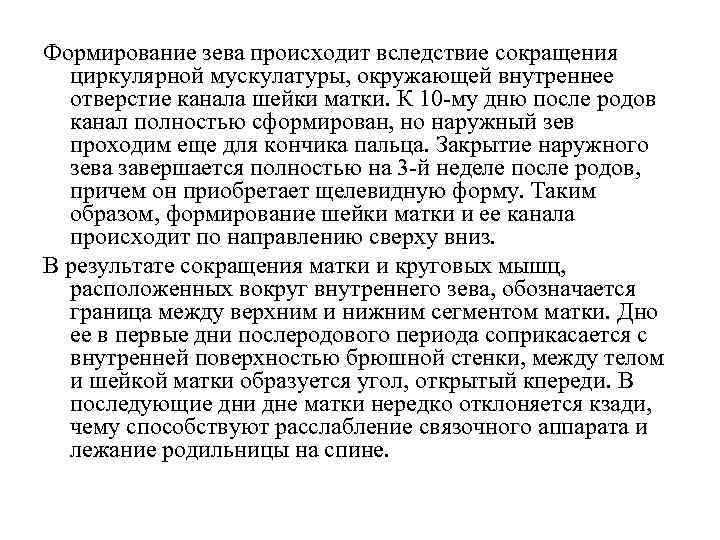 Формирование зева происходит вследствие сокращения циркулярной мускулатуры, окружающей внутреннее отверстие канала шейки матки. К