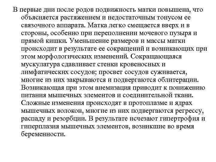 В первые дни после родов подвижность матки повышена, что объясняется растяжением и недостаточным тонусом