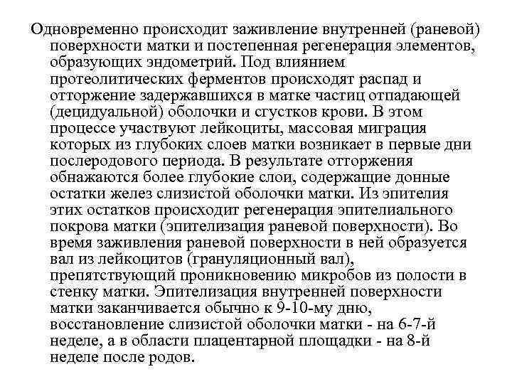 Одновременно происходит заживление внутренней (раневой) поверхности матки и постепенная регенерация элементов, образующих эндометрий. Под