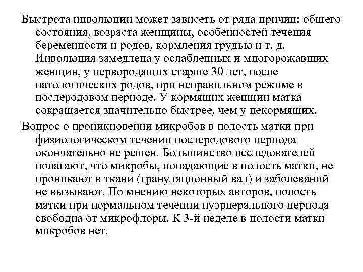 Быстрота инволюции может зависеть от ряда причин: общего состояния, возраста женщины, особенностей течения беременности