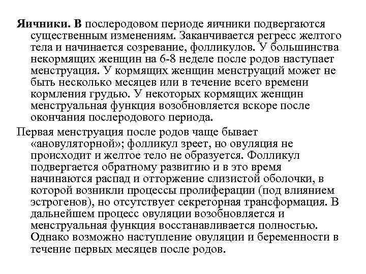 Яичники. В послеродовом периоде яичники подвергаются существенным изменениям. Заканчивается регресс желтого тела и начинается