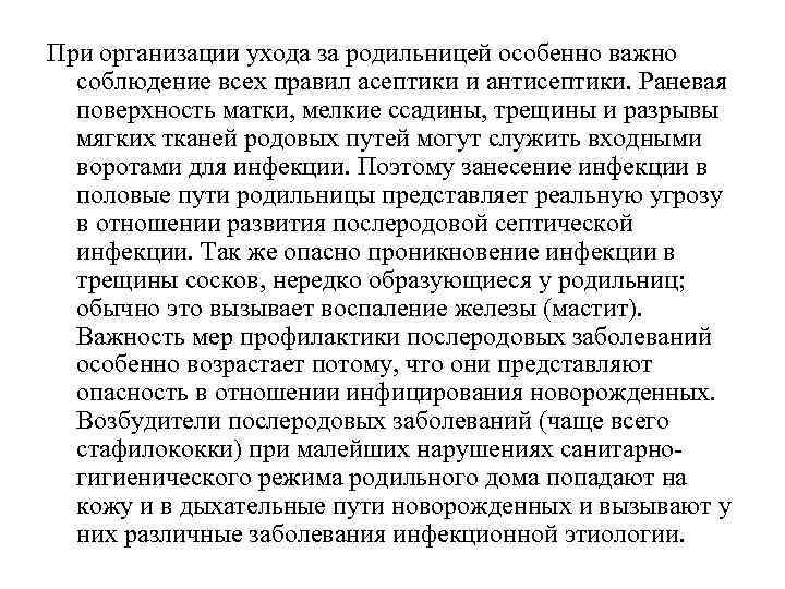 При организации ухода за родильницей особенно важно соблюдение всех правил асептики и антисептики. Раневая