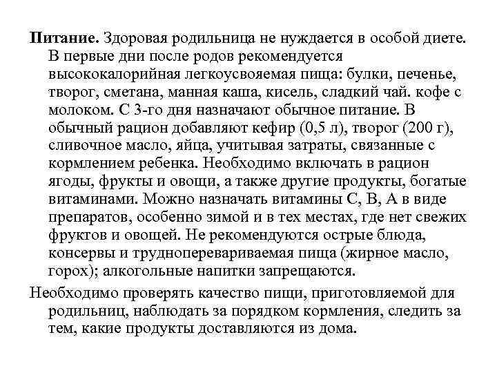 Питание. Здоровая родильница не нуждается в особой диете. В первые дни после родов рекомендуется