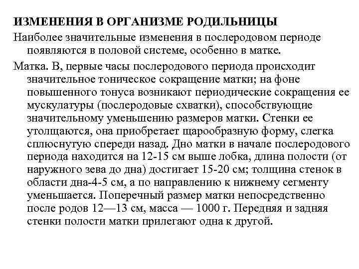 ИЗМЕНЕНИЯ В ОРГАНИЗМЕ РОДИЛЬНИЦЫ Наиболее значительные изменения в послеродовом периоде появляются в половой системе,