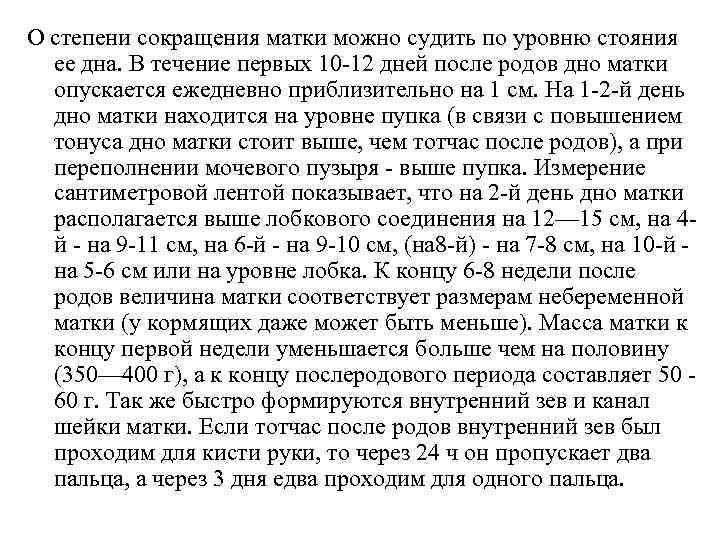 О степени сокращения матки можно судить по уровню стояния ее дна. В течение первых