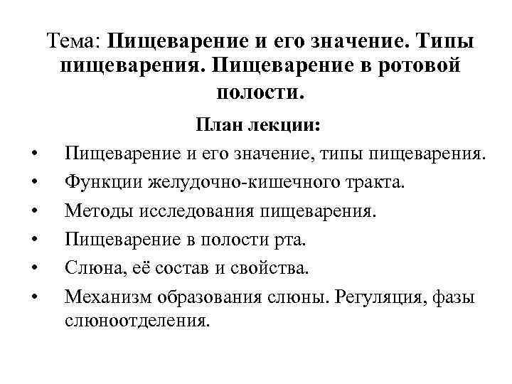 Тема: Пищеварение и его значение. Типы пищеварения. Пищеварение в ротовой полости. • • •