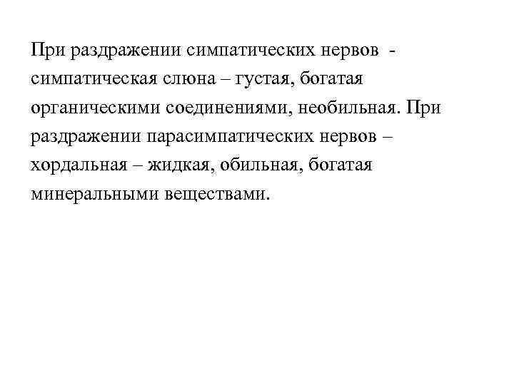 При раздражении симпатических нервов симпатическая слюна – густая, богатая органическими соединениями, необильная. При раздражении