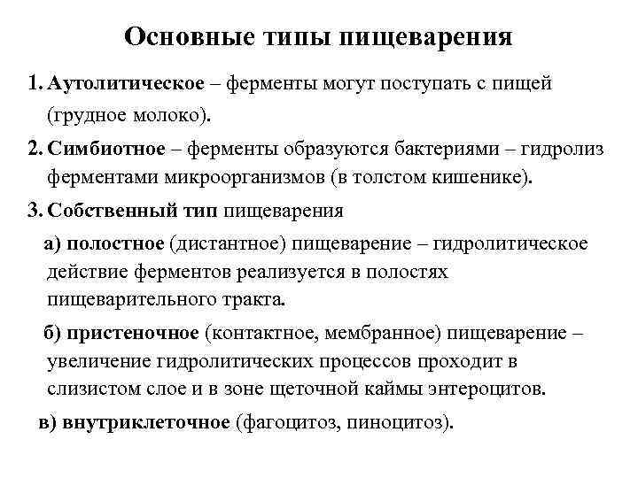 Основные типы пищеварения 1. Аутолитическое – ферменты могут поступать с пищей (грудное молоко). 2.