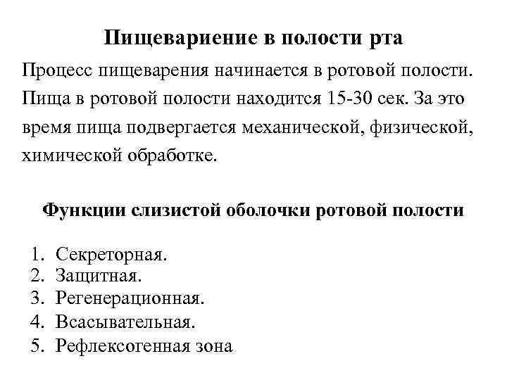 Пищевариение в полости рта Процесс пищеварения начинается в ротовой полости. Пища в ротовой полости
