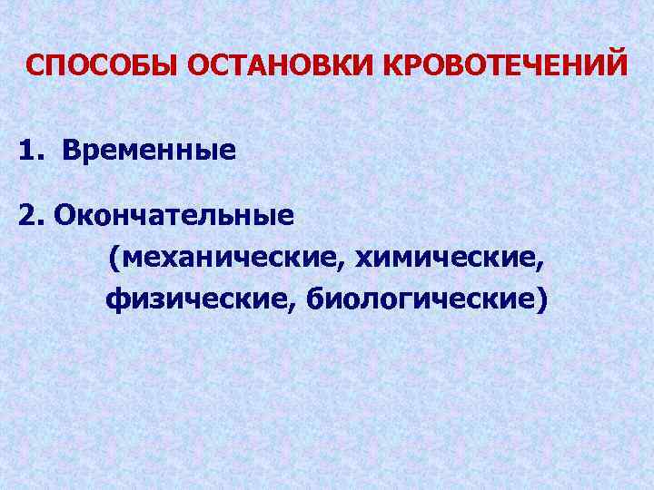 Методы остановки кровотечения