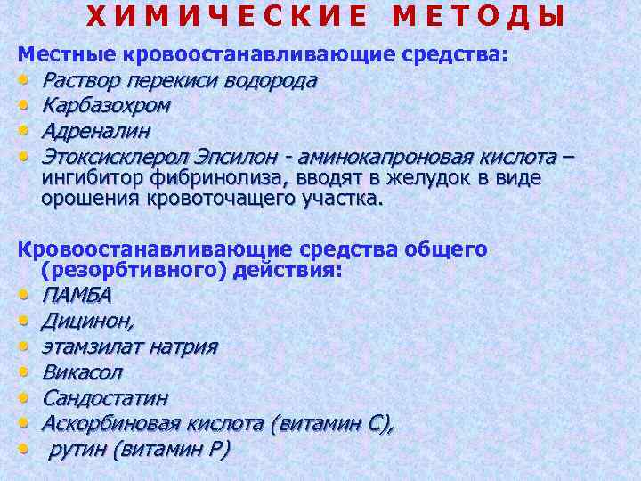 Местное средство. Местным кровоостанавливающим действием обладает. Кровоостанавливающие препараты местного действия. Местное кровоостанавливающее средство. Местные гемостатические средства.