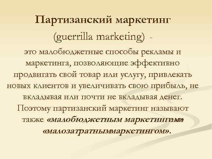 Партизанский маркетинг (guerrilla marketing) это малобюджетные способы рекламы и маркетинга, позволяющие эффективно продвигать свой