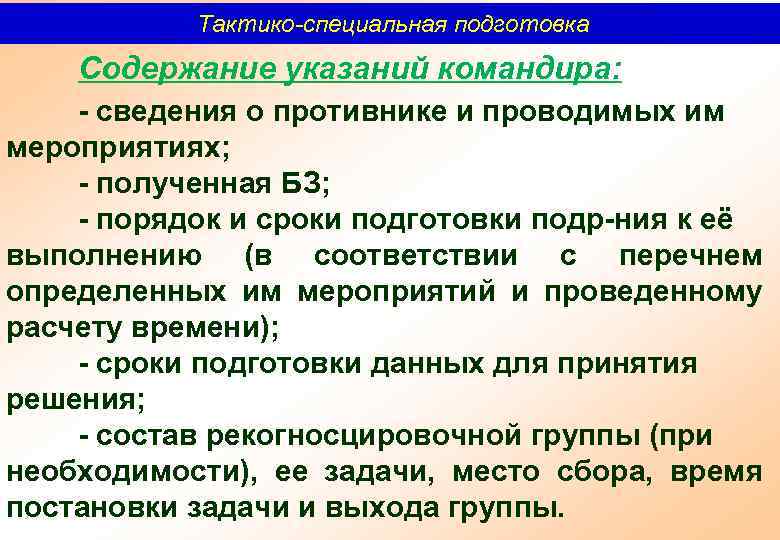 Тактико-специальная подготовка Содержание указаний командира: сведения о противнике и проводимых им мероприятиях; полученная БЗ;