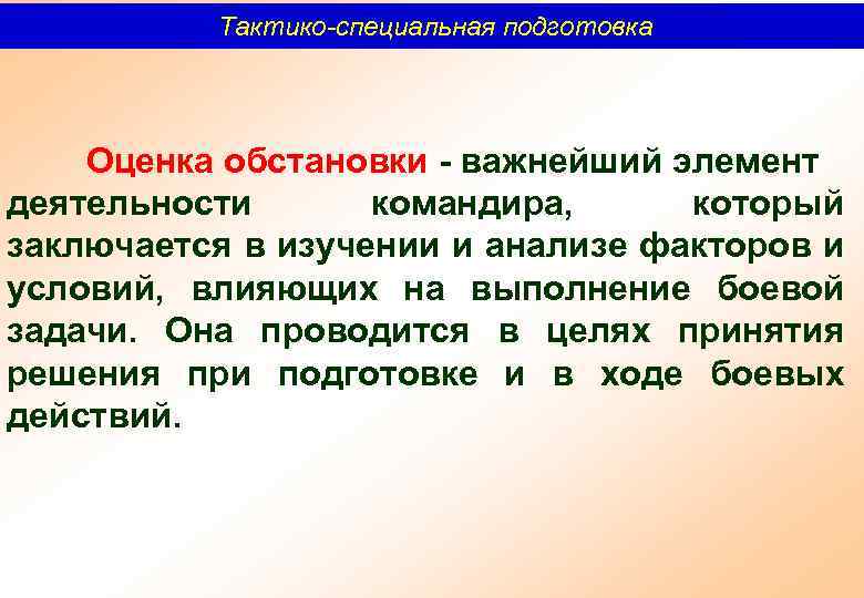 Тактико-специальная подготовка Оценка обстановки важнейший элемент деятельности командира, который заключается в изучении и анализе