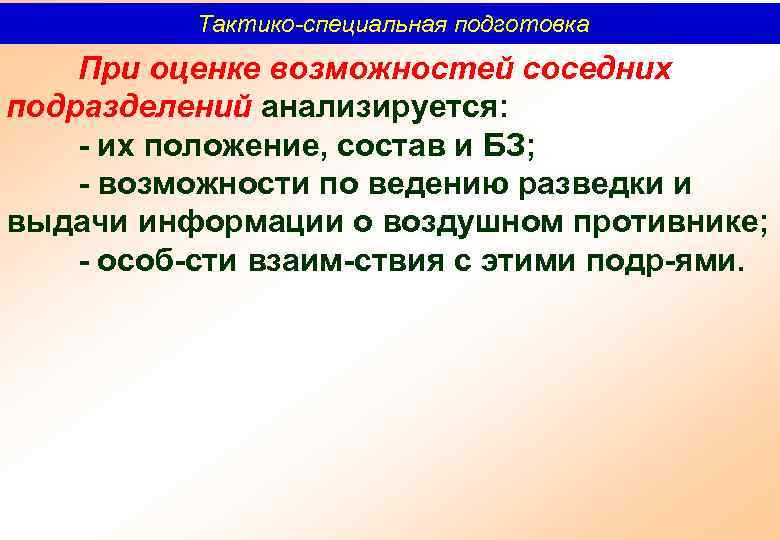 Тактико-специальная подготовка При оценке возможностей соседних подразделений анализируется: их положение, состав и БЗ; возможности