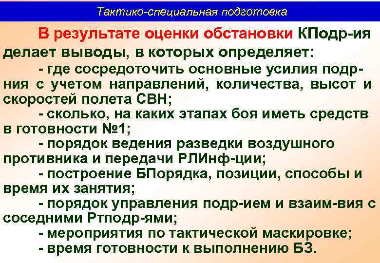 Тактико-специальная подготовка В результате оценки обстановки КПодр ия делает выводы, в которых определяет: где