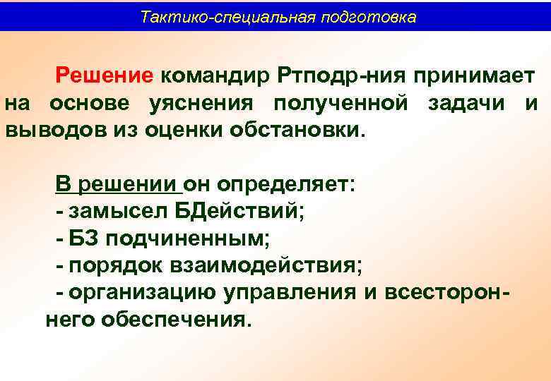 Тактико-специальная подготовка Решение командир Ртподр ния принимает на основе уяснения полученной задачи и выводов