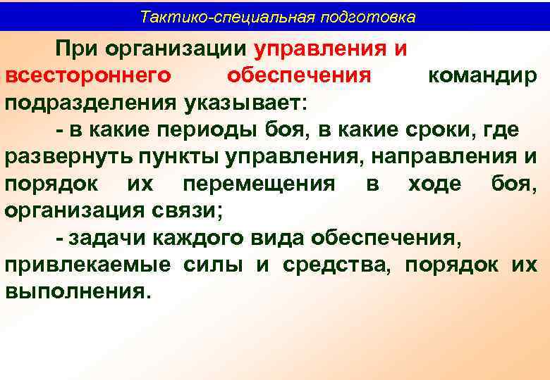 Тактико-специальная подготовка При организации управления и всестороннего обеспечения командир подразделения указывает: в какие периоды