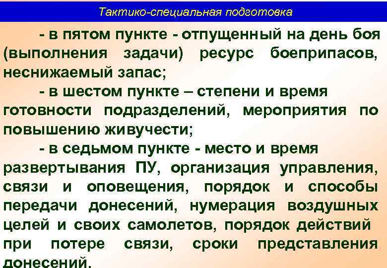 Тактико-специальная подготовка в пятом пункте отпущенный на день боя (выполнения задачи) ресурс боеприпасов, неснижаемый