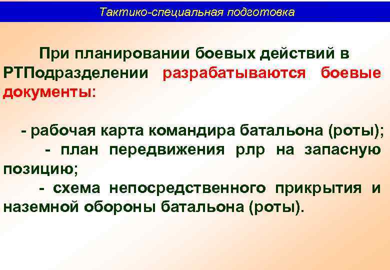 Тактико-специальная подготовка При планировании боевых действий в РТПодразделении разрабатываются боевые документы: рабочая карта командира