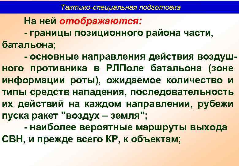 Тактико-специальная подготовка На ней отображаются: границы позиционного района части, батальона; основные направления действия воздуш