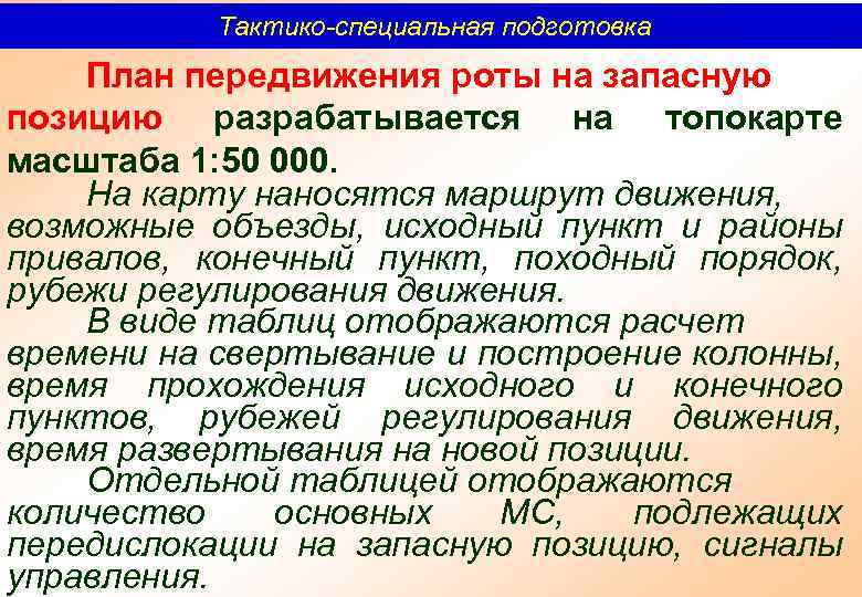 Тактико-специальная подготовка План передвижения роты на запасную позицию разрабатывается на топокарте масштаба 1: 50