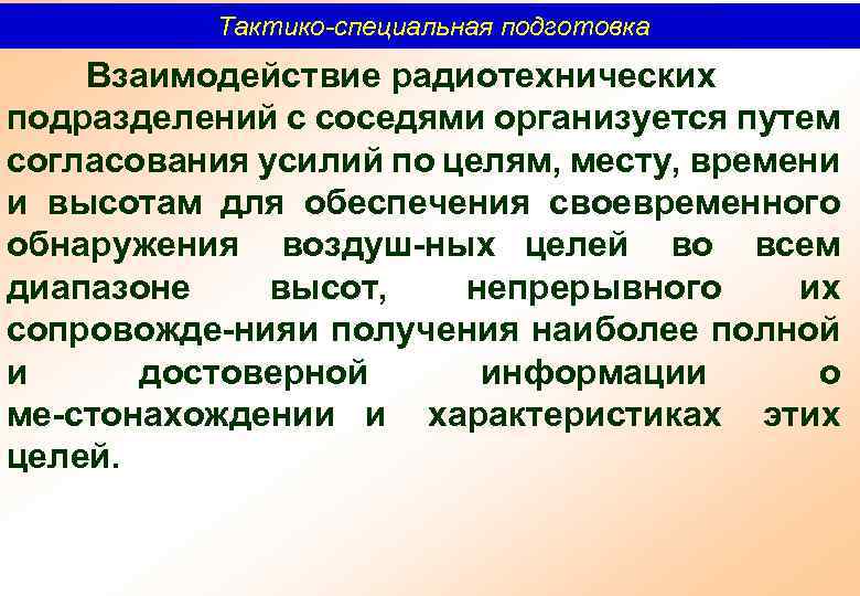 Тактико-специальная подготовка Взаимодействие радиотехнических подразделений с соседями организуется путем согласования усилий по целям, месту,