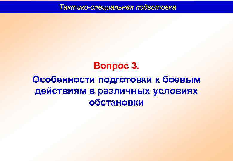 Тактико-специальная подготовка Вопрос 3. Особенности подготовки к боевым действиям в различных условиях обстановки 