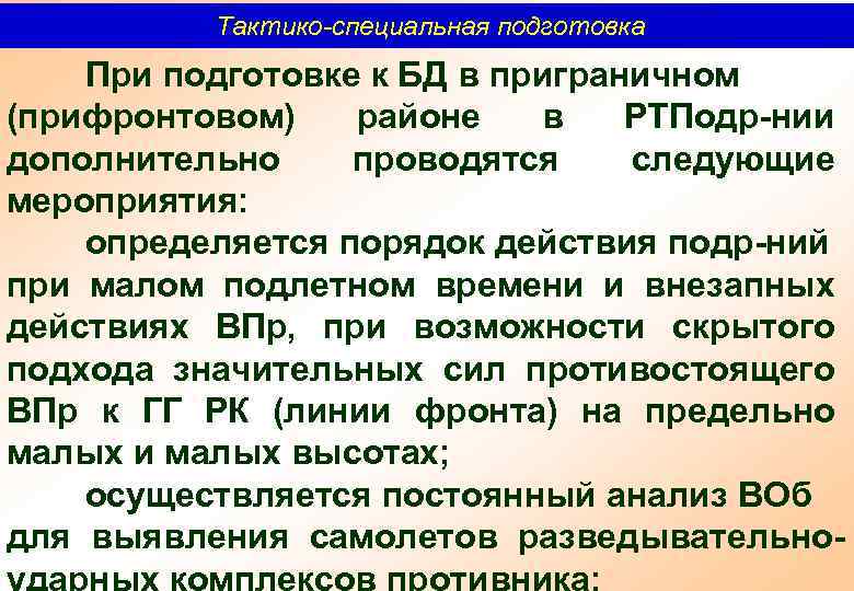 Тактико-специальная подготовка При подготовке к БД в приграничном (прифронтовом) районе в РТПодр нии дополнительно