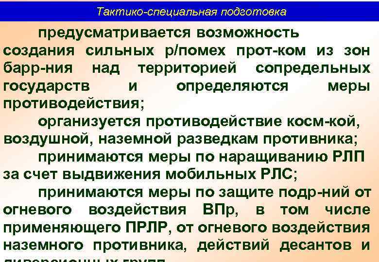 Тактико-специальная подготовка предусматривается возможность создания сильных р/помех прот ком из зон барр ния над