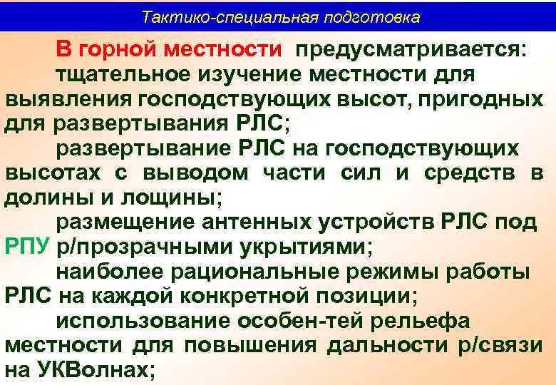 Тактико-специальная подготовка В горной местности предусматривается: тщательное изучение местности для выявления господствующих высот, пригодных