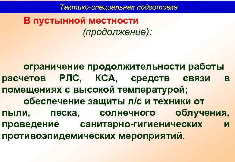 Тактико-специальная подготовка В пустынной местности (продолжение): ограничение продолжительности работы расчетов РЛС, КСА, средств связи