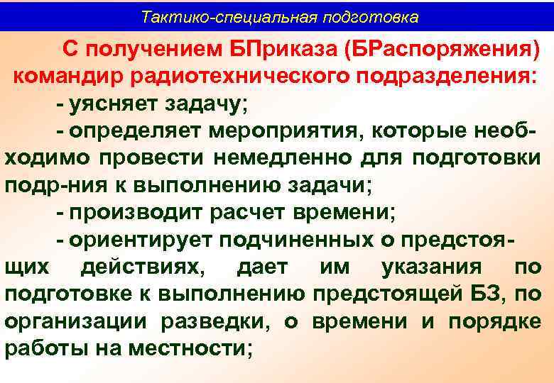 Тактико-специальная подготовка С получением БПриказа (БРаспоряжения) командир радиотехнического подразделения: уясняет задачу; определяет мероприятия, которые