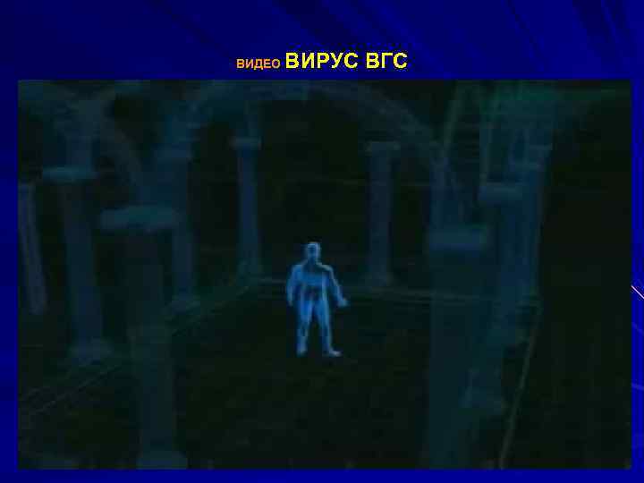 ВИРУС ВГС ВИДЕО 