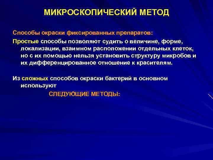 МИКРОСКОПИЧЕСКИЙ МЕТОД Способы окраски фиксированных препаратов: Простые способы позволяют судить о величине, форме, локализации,