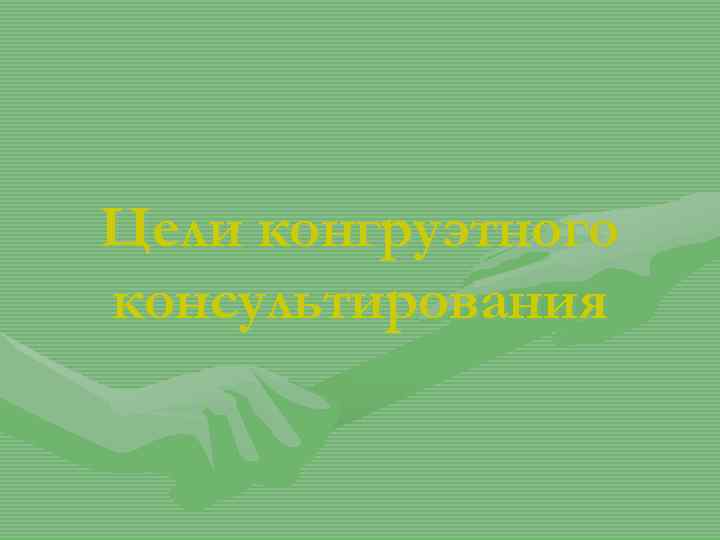 Цели конгруэтного консультирования 
