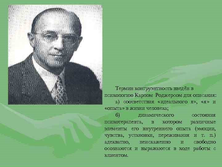 Термин конгруэнтность введён в психологию Карлом Роджерсом для описания: а) соответствия «идеального я» ,